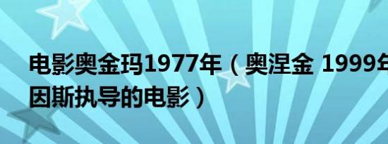 电影奥金玛1977年（奥涅金 1999年玛莎费因斯执导的电影）