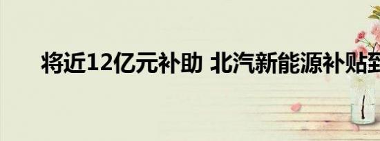 将近12亿元补助 北汽新能源补贴到位