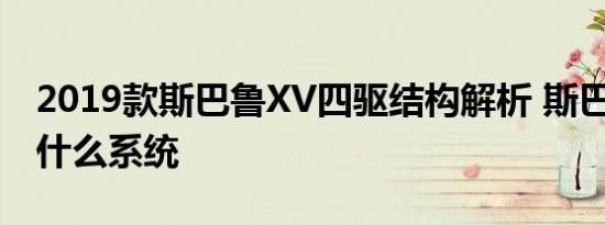 2019款斯巴鲁XV四驱结构解析 斯巴鲁XV是什么系统 