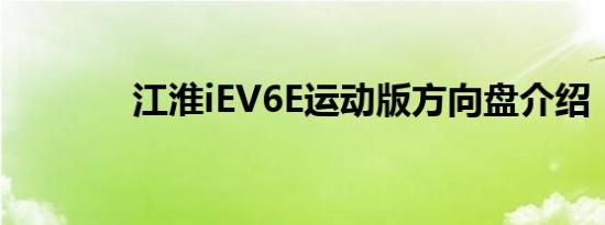 江淮iEV6E运动版方向盘介绍