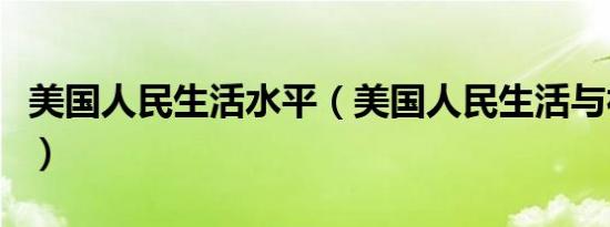 美国人民生活水平（美国人民生活与社会概况）