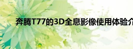 奔腾T77的3D全息影像使用体验介绍