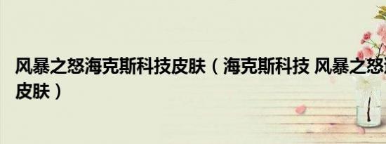 风暴之怒海克斯科技皮肤（海克斯科技 风暴之怒迦娜的一款皮肤）