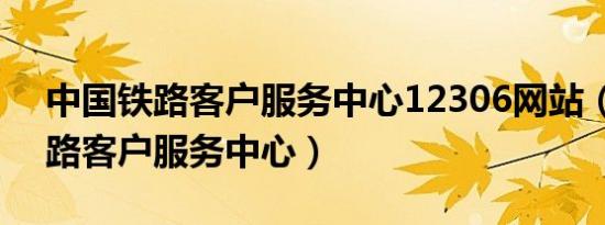 中国铁路客户服务中心12306网站（中国铁路客户服务中心）