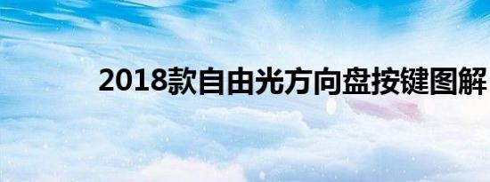 2018款自由光方向盘按键图解