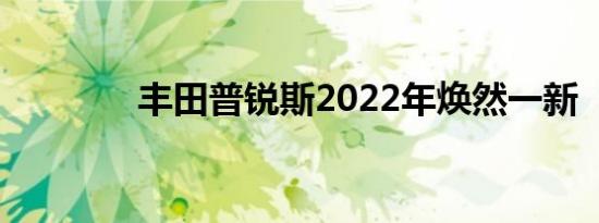 丰田普锐斯2022年焕然一新