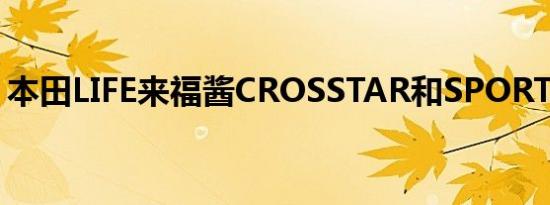 本田LIFE来福酱CROSSTAR和SPORT的区别