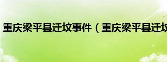 重庆梁平县迁坟事件（重庆梁平县迁坟事件）