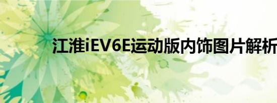 江淮iEV6E运动版内饰图片解析