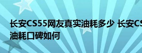 长安CS55网友真实油耗多少 长安CS55真实油耗口碑如何 