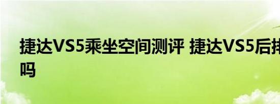 捷达VS5乘坐空间测评 捷达VS5后排空间大吗 