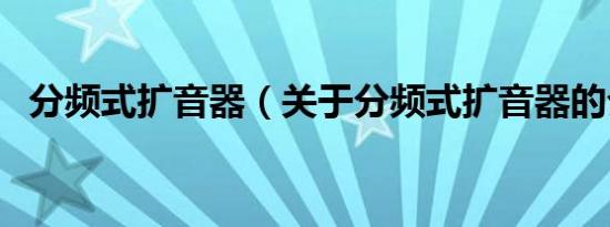 分频式扩音器（关于分频式扩音器的介绍）