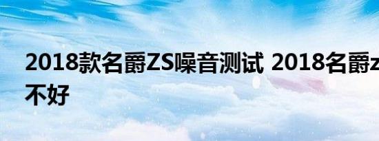 2018款名爵ZS噪音测试 2018名爵zs隔音好不好 