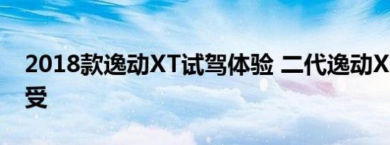 2018款逸动XT试驾体验 二代逸动XT驾驶感受