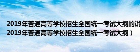 2019年普通高等学校招生全国统一考试大纲的说明(理科)（2019年普通高等学校招生全国统一考试大纲）