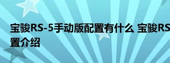 宝骏RS-5手动版配置有什么 宝骏RS5最低配置介绍