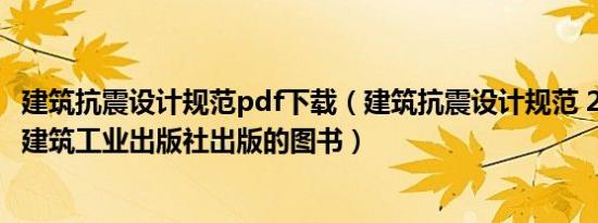 建筑抗震设计规范pdf下载（建筑抗震设计规范 2002年中国建筑工业出版社出版的图书）