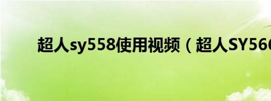 超人sy558使用视频（超人SY566）