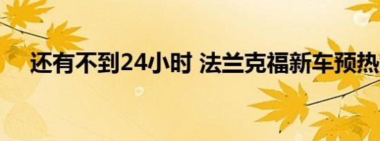 还有不到24小时 法兰克福新车预热汇总