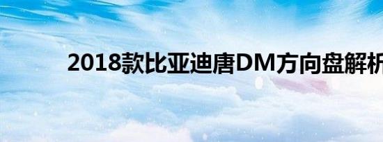 2018款比亚迪唐DM方向盘解析