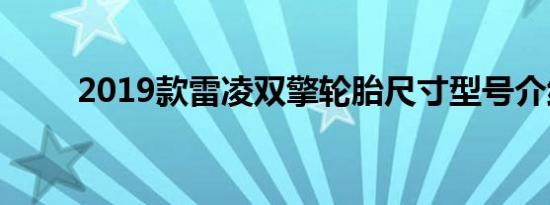 2019款雷凌双擎轮胎尺寸型号介绍