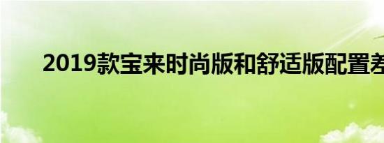 2019款宝来时尚版和舒适版配置差异