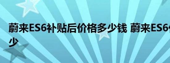 蔚来ES6补贴后价格多少钱 蔚来ES6价格是多少 