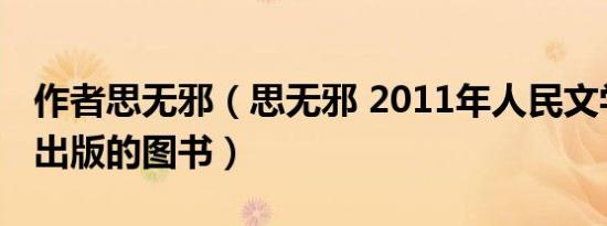 作者思无邪（思无邪 2011年人民文学出版社出版的图书）