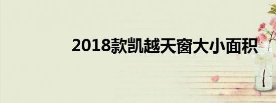 2018款凯越天窗大小面积