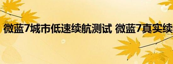 微蓝7城市低速续航测试 微蓝7真实续航测试