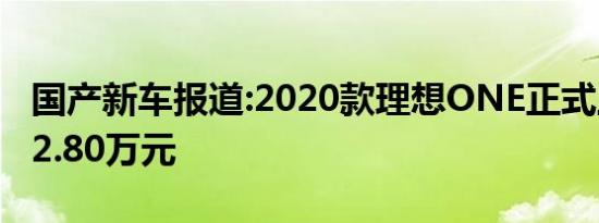 国产新车报道:2020款理想ONE正式上市 售32.80万元