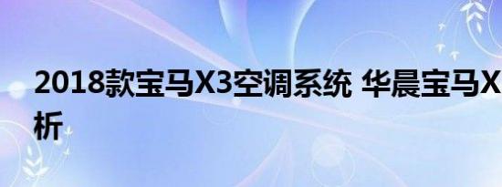 2018款宝马X3空调系统 华晨宝马X3空调解析