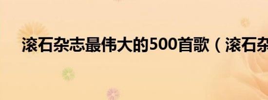 滚石杂志最伟大的500首歌（滚石杂志）