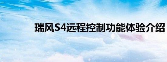 瑞风S4远程控制功能体验介绍