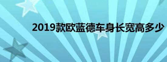 2019款欧蓝德车身长宽高多少 