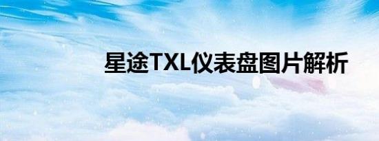 星途TXL仪表盘图片解析