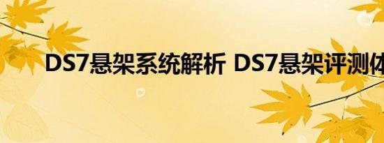 DS7悬架系统解析 DS7悬架评测体验