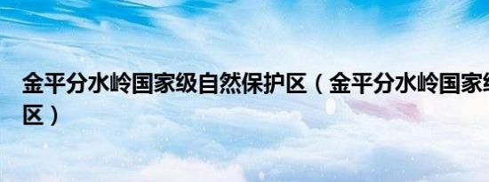 金平分水岭国家级自然保护区（金平分水岭国家级自然保护区）