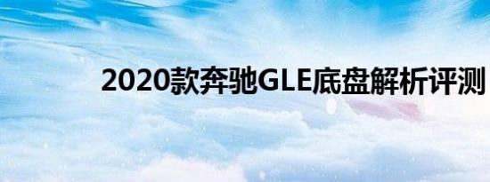 2020款奔驰GLE底盘解析评测