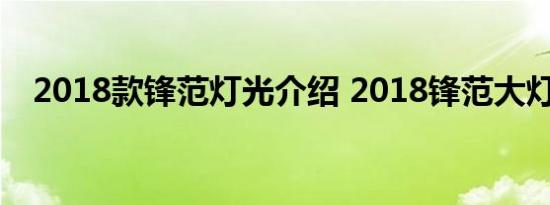 2018款锋范灯光介绍 2018锋范大灯配置