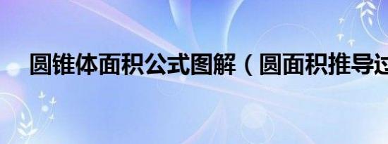 圆锥体面积公式图解（圆面积推导过程）