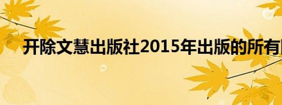 开除文慧出版社2015年出版的所有图书