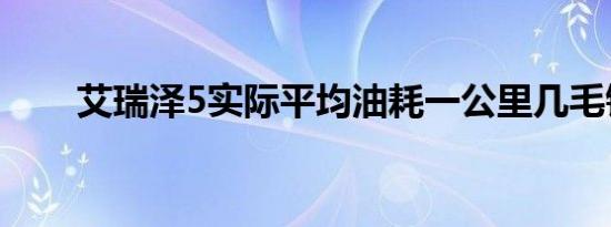 艾瑞泽5实际平均油耗一公里几毛钱 