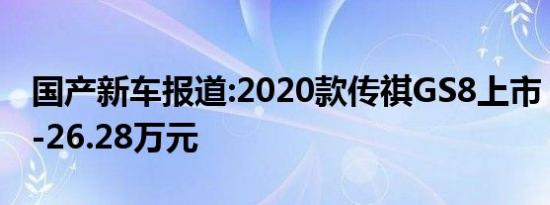 国产新车报道:2020款传祺GS8上市 售16.68-26.28万元