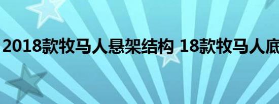 2018款牧马人悬架结构 18款牧马人底盘解析