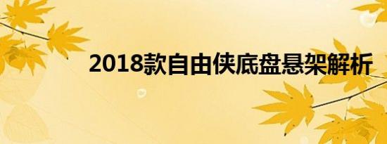 2018款自由侠底盘悬架解析