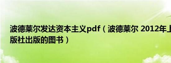 波德莱尔发达资本主义pdf（波德莱尔 2012年上海人民出版社出版的图书）