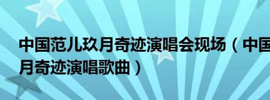 中国范儿玖月奇迹演唱会现场（中国范儿 玖月奇迹演唱歌曲）