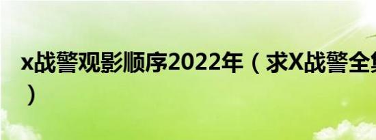 x战警观影顺序2022年（求X战警全集百度云）