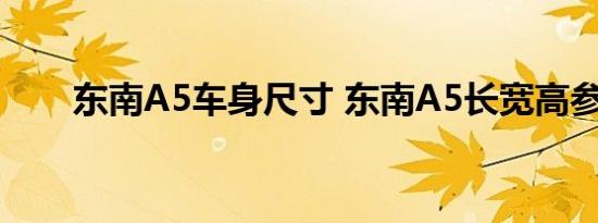 东南A5车身尺寸 东南A5长宽高参数